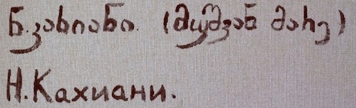 Signature. Nugzar Kahiani